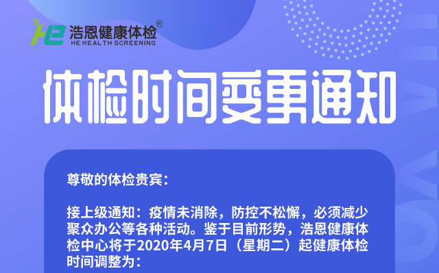 疫情期間，浩恩健康體檢時間變更通知